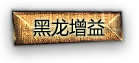 黑龙回忆录版本内容一览 黑龙巢穴介绍