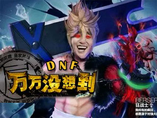 DNF版《万万没想到》第1集：王大枪会长（上）