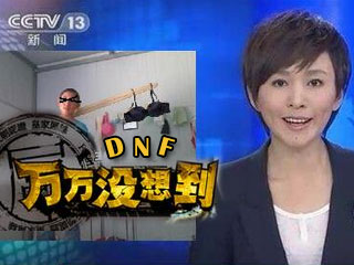 DNF版《万万没想到》第2集：特工王大枪（中）