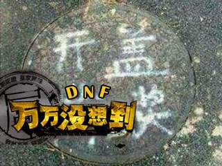 DNF版《万万没想到》第2集：特工王大枪（下）