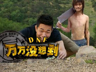 DNF《万万没想到》大叔二觉征名会议篇（下）