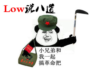 《Low说八道》第三期 不送9件异界套了开心吧！