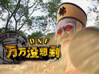 DNF版《万万没想到》决战最强BOSS篇第一集