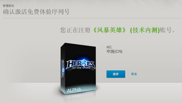 激活《风暴英雄》测试资格
