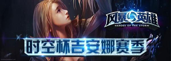 风暴英雄时空杯八强出场英雄盘点 战火今夜再燃