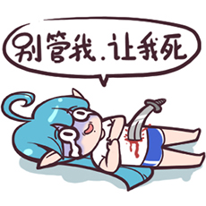 别管我让我死.jpg