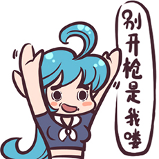 别开枪是我喽.jpg