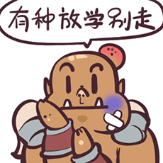 有种放学别走.jpg