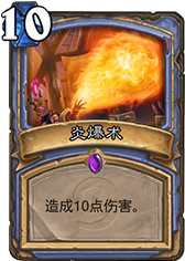 炉石传说TOP10：盘点炉石卡牌十宗最(一)
