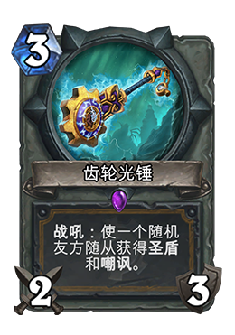 圣骑崛起在即：神级武器齿轮光锤已曝光