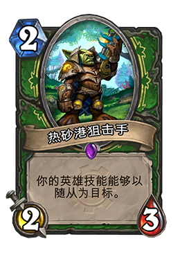 猎爹再度成神？新2费随从可改变英雄技能