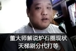董大师解说炉石圈现状 天梯刷分代打等