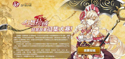 《幻想神域》有奖征文比赛