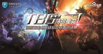 百度安全杯TBG联赛落幕KX.L夺冠 皇族捍卫紫禁之巅