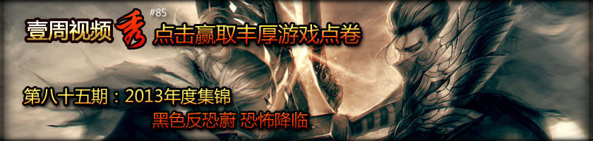 第八十五期：2013年年度最佳集锦合辑 黑色反恐蔚 恐怖降临