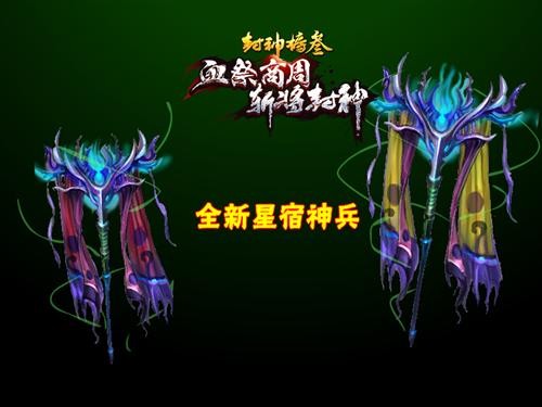 星宿齐降世 《封神榜3》全新武器震撼现世