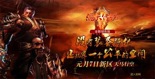 《滔天传说》今日17点绿色版新区开启