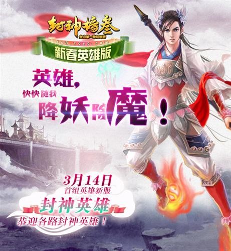封神榜3新春英雄版今日公测 超级新服同步上线