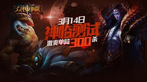 《众神争霸》神临测试火爆 玩家好评如潮