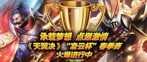 承载梦想 点燃激情 《天翼决》凌云杯16强诞生