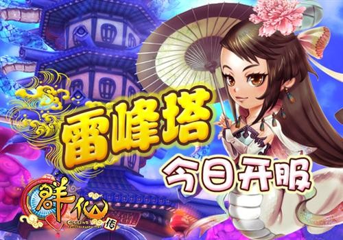  新版本今日开服《Q群仙传》雷峰塔出