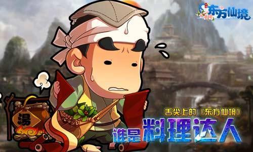 舌尖上的《东方仙境》谁是料理达人