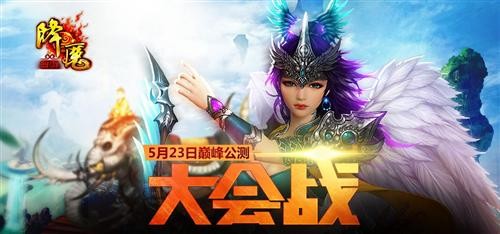现金永不落空 《降魔》公会争霸赛正式开启