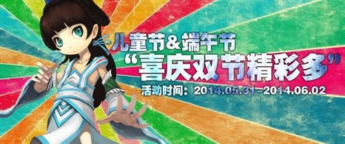 《天翼决》喜庆双节精彩多 儿童端午齐欢乐