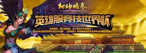 征战PK世界杯！封神榜3英雄服专属竞技赛开启