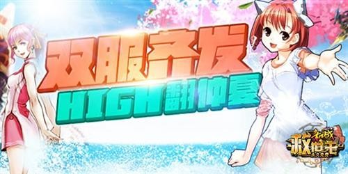 双服齐发！《机战》2014HIGH翻仲夏