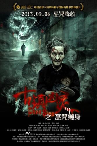 巫咒传说  《一世仙缘》神巫咒坊幽魂变