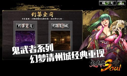 无限挑战复活 鬼武者魂幻梦清州城重现经典