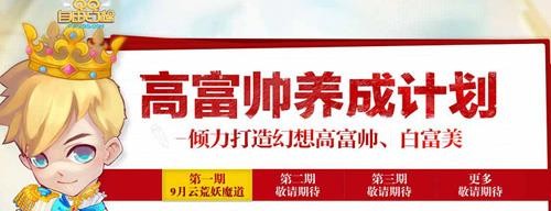《QQ自由幻想》开启高富帅养成计划