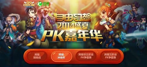 《QQ自由幻想》全服冲锋杯决战即将打响