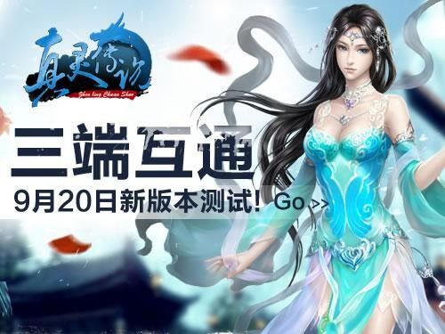 《真灵传说》三端互通今日14点新版测试