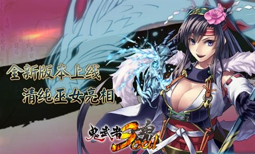 《鬼武者魂》全新改版上线 传说巫女清纯亮相