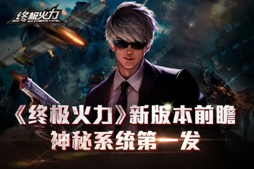 《终极火力》新版本揭秘 神秘系统第一发