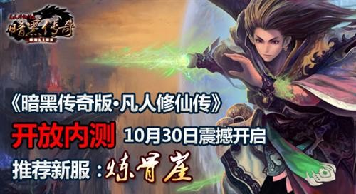 暗黑版《凡人修仙传》开放内测30日震撼开启