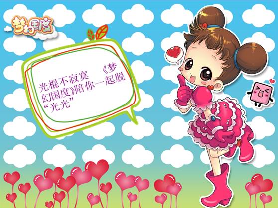 光棍不寂寞 《梦幻国度》陪你一起脱“光光”