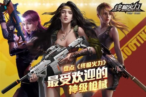 盘点《终极火力》最受欢迎的神级成长枪械