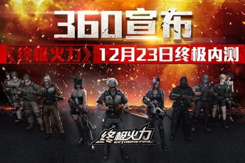 《终极火力》12月23日内测 未来版本首曝