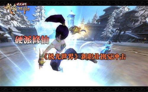 硬派修仙 《极光世界》新职业视觉冲击