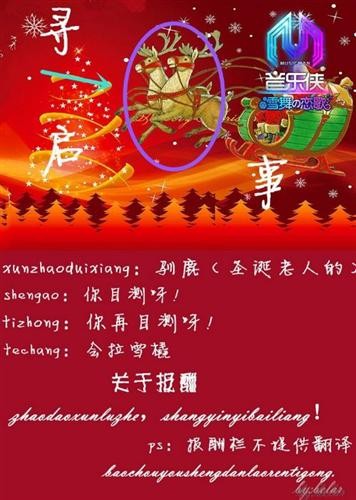 寻找驯鹿大作战 《音乐侠》圣诞活动今日开启