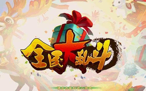 《QQ自由幻想》暖冬季开启 全民乱斗热起来