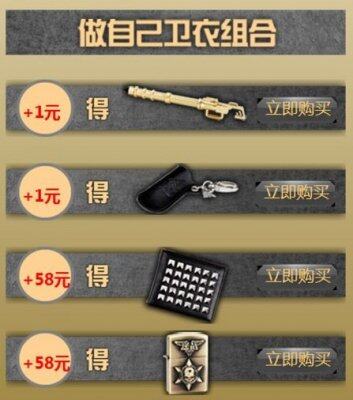 包你满意 逆战周边商城1元换购活动