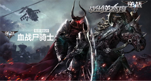 逆战最新版本血战尸骑士幽魂骑士全技能
