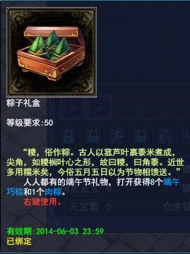 《倩女幽魂2》端午六一活动-粽子礼盒