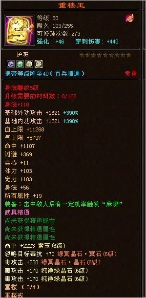 狂总旗下4重楼半成品6级唐门装备属性图