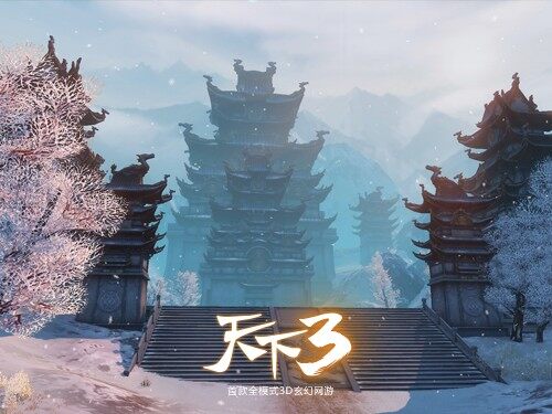 《天下3》新场景北溟南：永夜城展示
