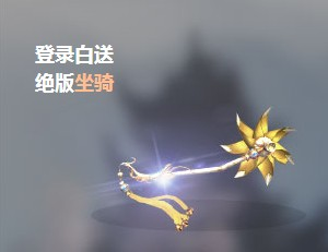 天下3绝版坐骑